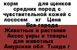 корм pro plan для щенков средних пород с чувствительной кожей с лососем 12 кг › Цена ­ 2 920 - Все города Животные и растения » Аксесcуары и товары для животных   . Амурская обл.,Тында г.